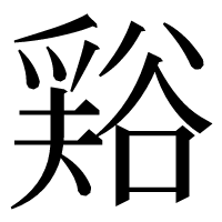 漢字の𧮾