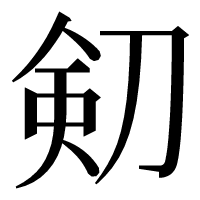漢字の𠝏