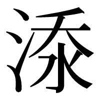 漢字の𣷹