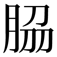 漢字の𦚰