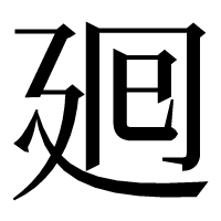 漢字の𢌞