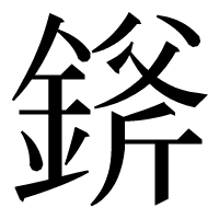漢字の𨨞