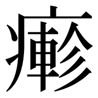 漢字の𤺋