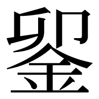 漢字の𨥫