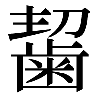 漢字の𪘂