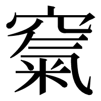 漢字の𥧔