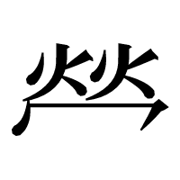 漢字の𤇾