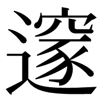 漢字の𨗉
