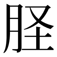 漢字の𦙾