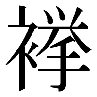 漢字の𧜎