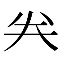 漢字の𠔉