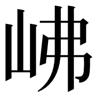 漢字の𡶒