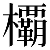 漢字の𣠽