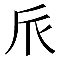 漢字の𠂢