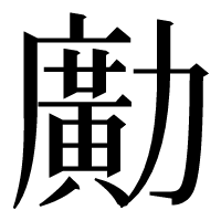 漢字の𠢹