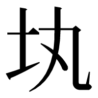 漢字の𡉕