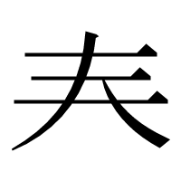 漢字の𡗗
