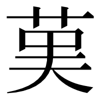 漢字の𦰩