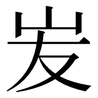漢字の𡵢