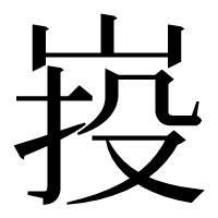 漢字の𡷠