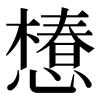 漢字の𢢫