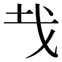 漢字の𢦏