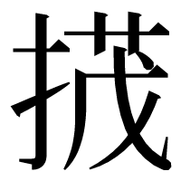 漢字の𢰝