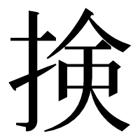 漢字の𢮦