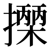 漢字の𢷡