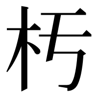 漢字の𣏓