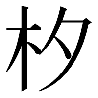 漢字の𣏐