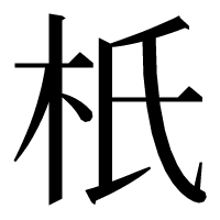 漢字の𣏚