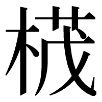 漢字の𣕚