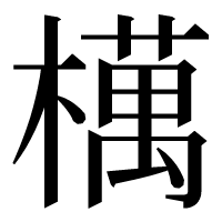 漢字の𣜜