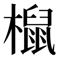 漢字の𣜌