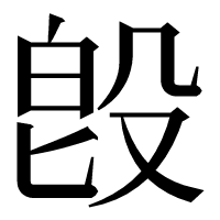 漢字の𣪘