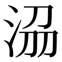 漢字の𣴀