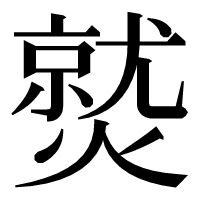漢字の𤎼