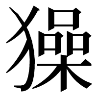 漢字の𤢖