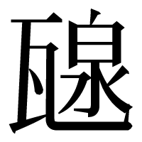 漢字の𤭯