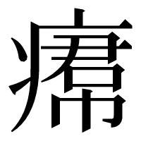 漢字の𤸷