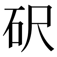 漢字の𥐮