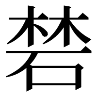 漢字の𥓙