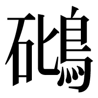 漢字の𥖧
