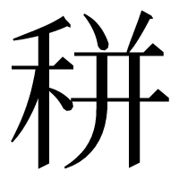 漢字の𥞩