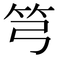 漢字の𥫤