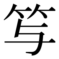 漢字の𥫣