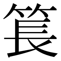 漢字の𥮲