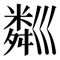 漢字の𥻘