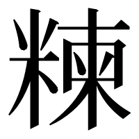 漢字の𥻂
